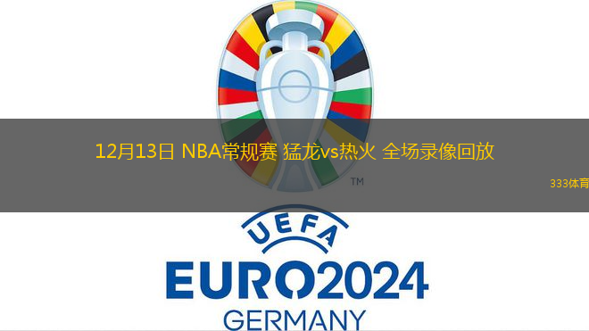 12月13日 NBA常規(guī)賽 猛龍vs熱火 全場錄像回放