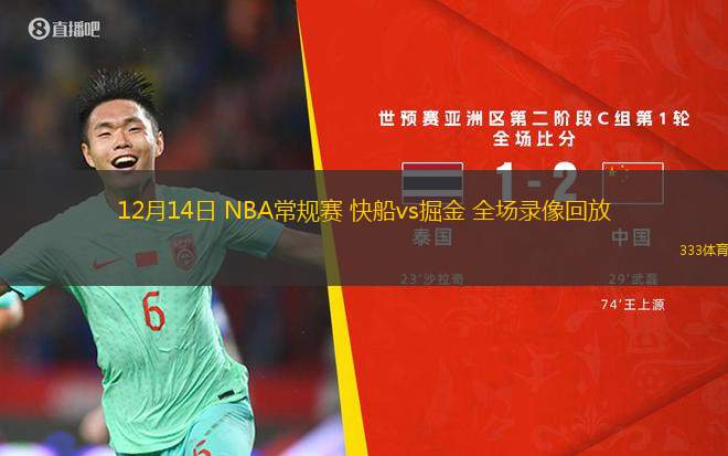 12月14日 NBA常規(guī)賽 快船vs掘金 全場錄像回放