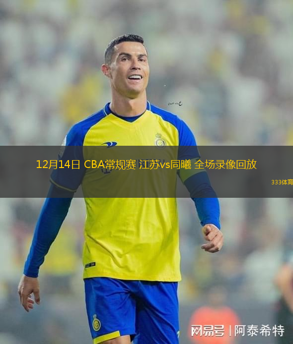 12月14日 CBA常規(guī)賽 江蘇vs同曦 全場(chǎng)錄像回放