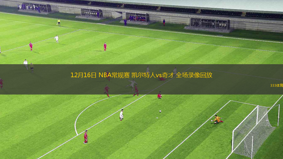 12月16日 NBA常規(guī)賽 凱爾特人vs奇才 全場錄像回放
