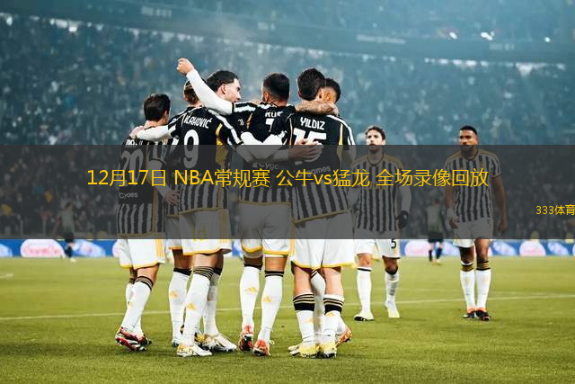 12月17日 NBA常規(guī)賽 公牛vs猛龍 全場錄像回放