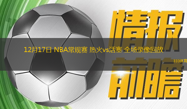 12月17日 NBA常規(guī)賽 熱火vs活塞 全場(chǎng)錄像回放