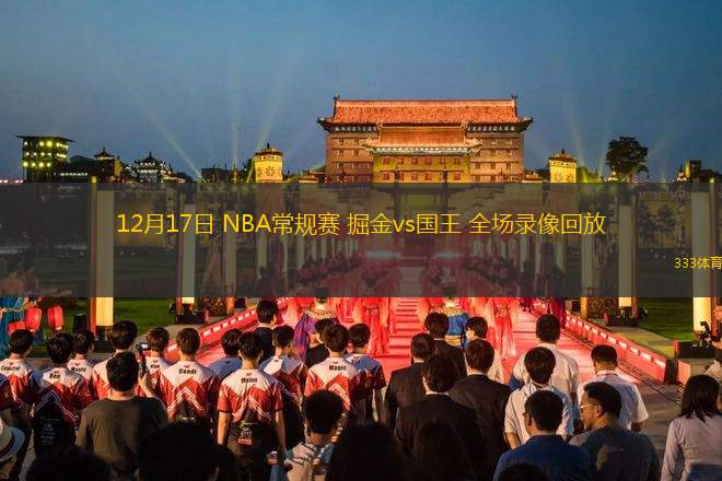 12月17日 NBA常規(guī)賽 掘金vs國王 全場錄像回放