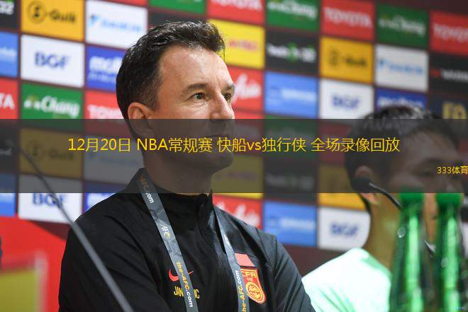 12月20日 NBA常規(guī)賽 快船vs獨(dú)行俠 全場錄像回放