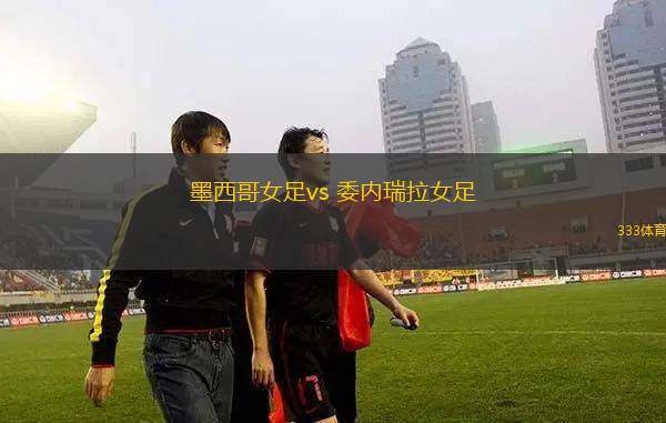墨西哥女足vs 委內(nèi)瑞拉女足(國際友誼)