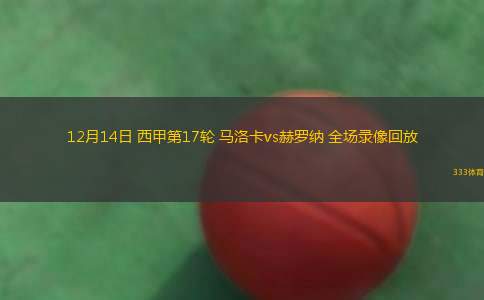 12月14日 西甲第17輪 馬洛卡vs赫羅納 全場(chǎng)錄像回放