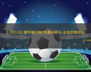 12月16日 意甲第16輪 科莫vs羅馬 全場(chǎng)錄像回放