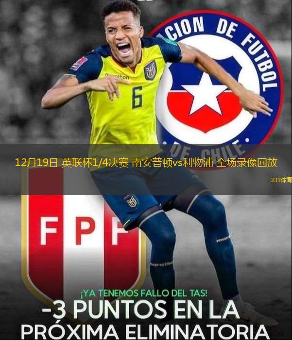 12月19日 英聯(lián)杯1/4決賽 南安普頓vs利物浦 全場錄像回放 12月19日 英聯(lián)杯1/4決賽 南安普頓vs利物浦 全場錄像回放