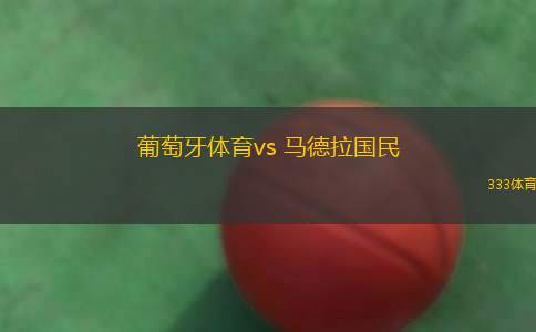 葡萄牙體育vs 馬德拉國民(葡聯(lián)杯)