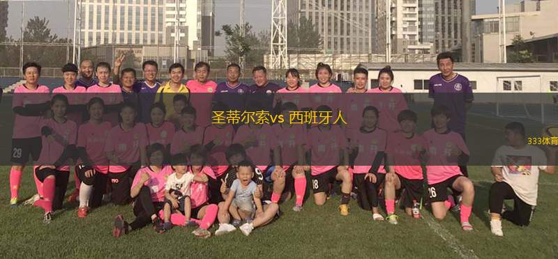 圣蒂爾索vs 西班牙人(國王杯)