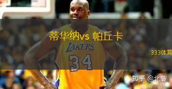 蒂華納vs 帕丘卡(墨西超)