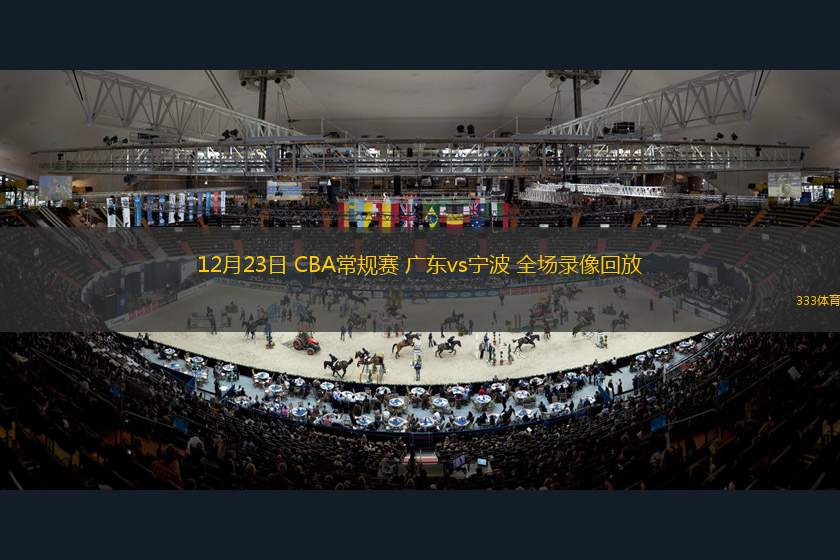 12月23日 CBA常規(guī)賽 廣東vs寧波 全場錄像回放