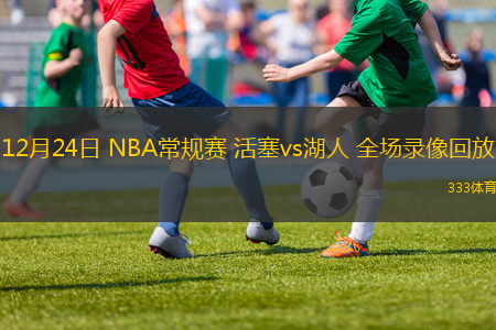 12月24日 NBA常規(guī)賽 活塞vs湖人 全場錄像回放