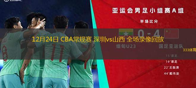 12月24日 CBA常規(guī)賽 深圳vs山西 全場錄像回放