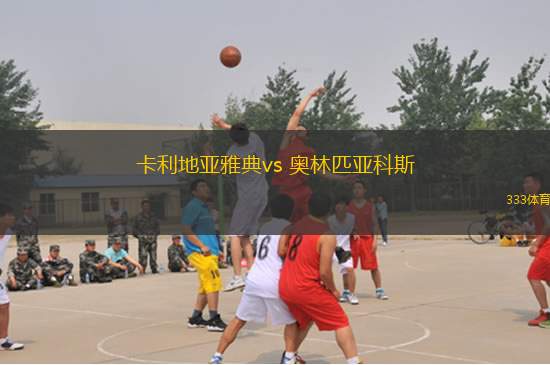 卡利地亞雅典vs 奧林匹亞科斯(希臘杯)