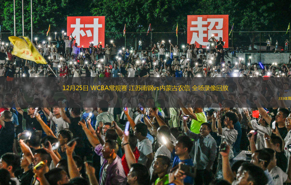 12月25日 WCBA常規(guī)賽 江蘇南鋼vs內(nèi)蒙古農(nóng)信 全場錄像回放
