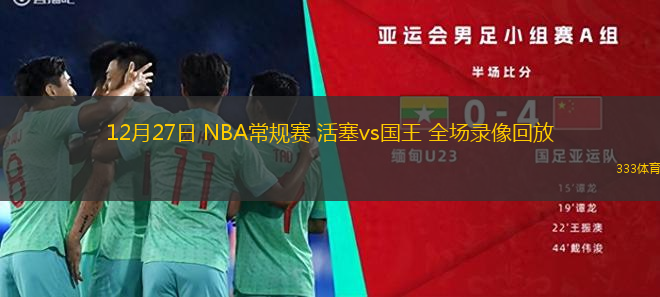 12月27日 NBA常規(guī)賽 活塞vs國王 全場錄像回放