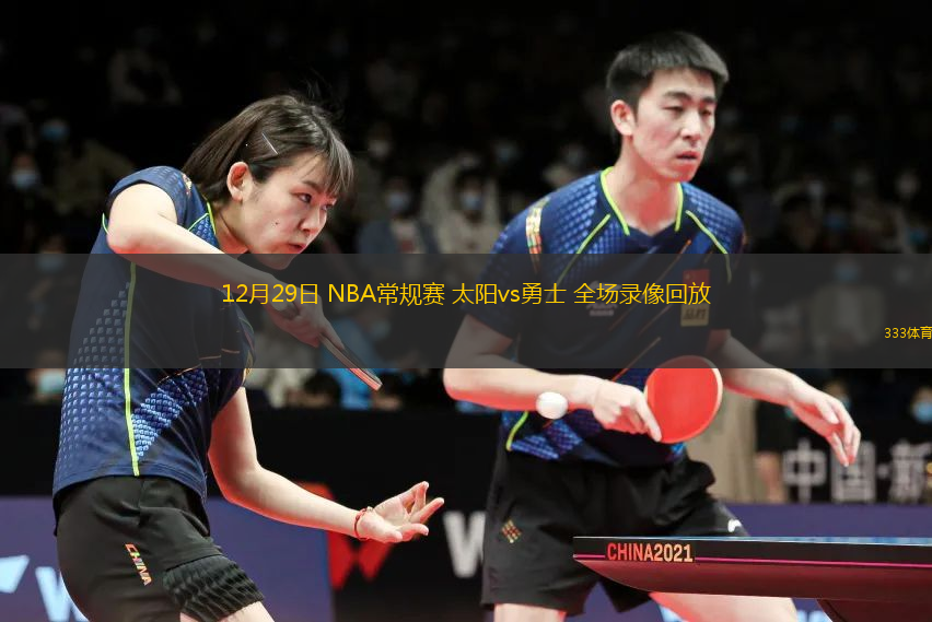 12月29日 NBA常規(guī)賽 太陽vs勇士 全場(chǎng)錄像回放