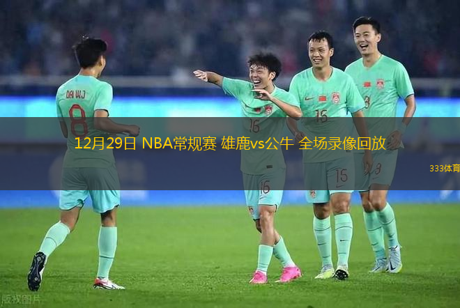 12月29日 NBA常規(guī)賽 雄鹿vs公牛 全場(chǎng)錄像回放