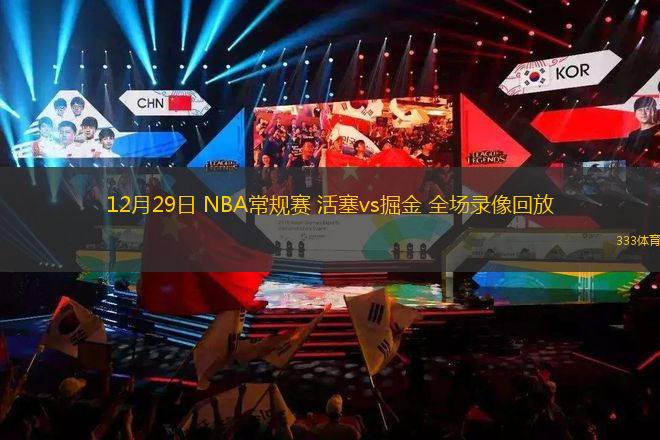 12月29日 NBA常規(guī)賽 活塞vs掘金 全場錄像回放