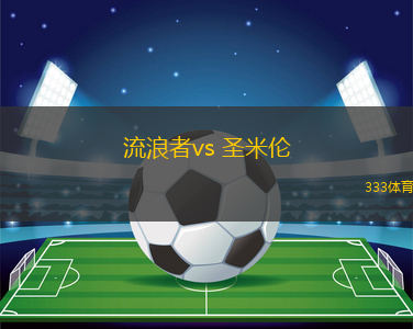 流浪者vs 圣米倫(蘇超)