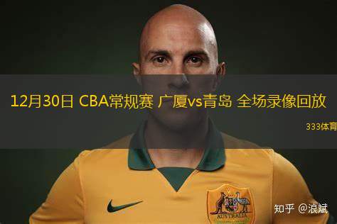 12月30日 CBA常規(guī)賽 廣廈vs青島 全場錄像回放