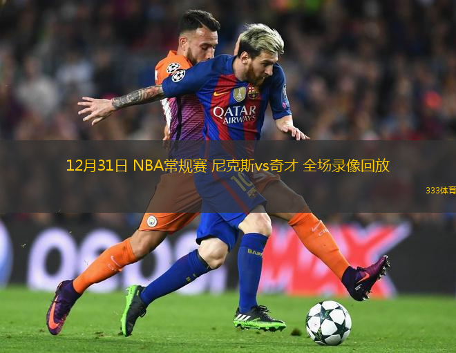 12月31日 NBA常規(guī)賽 尼克斯vs奇才 全場錄像回放