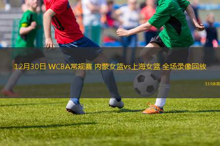 12月30日 WCBA常規(guī)賽 內(nèi)蒙女籃vs上海女籃 全場錄像回放