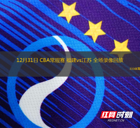 12月31日 CBA常規(guī)賽 福建vs江蘇 全場錄像回放