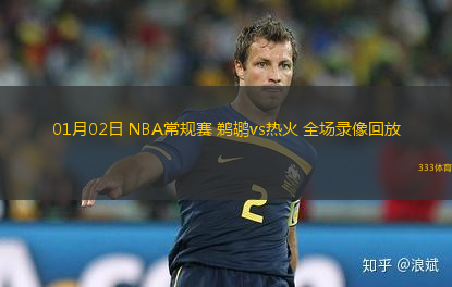 01月02日 NBA常規(guī)賽 鵜鶘vs熱火 全場(chǎng)錄像回放