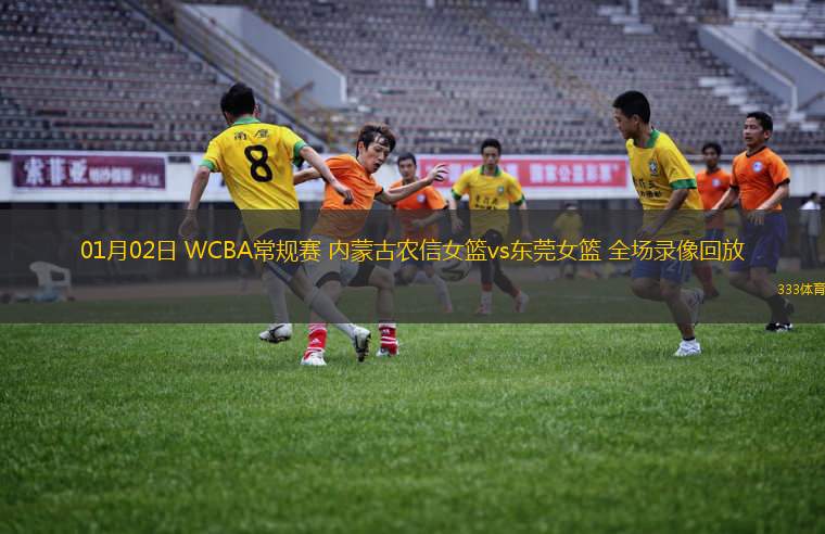 01月02日 WCBA常規(guī)賽 內(nèi)蒙古農(nóng)信女籃vs東莞女籃 全場(chǎng)錄像回放