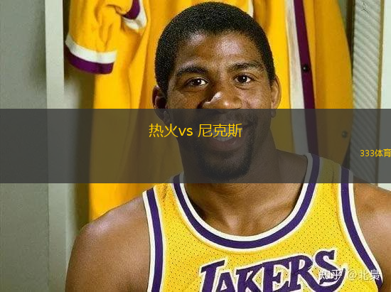 熱火vs 尼克斯(NBA)