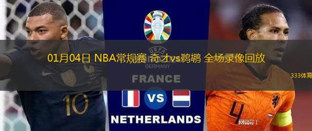 01月04日 NBA常規(guī)賽 奇才vs鵜鶘 全場錄像回放