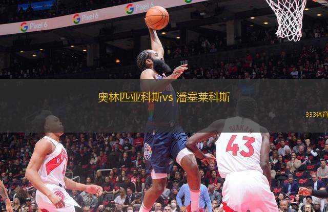 奧林匹亞科斯vs 潘塞萊科斯(希臘超)