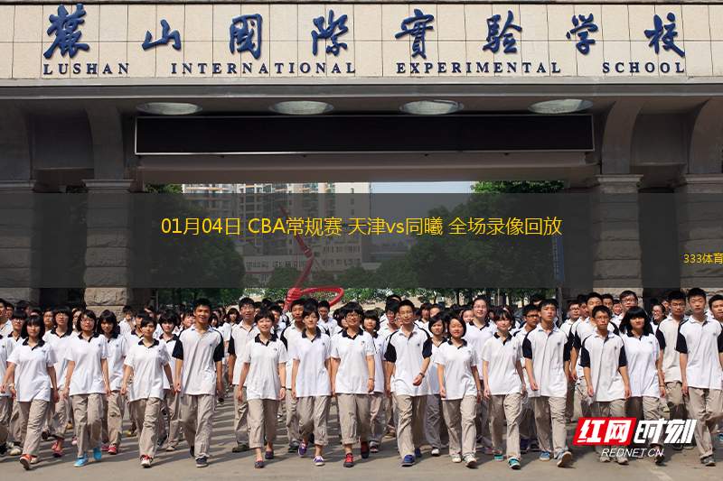 01月04日 CBA常規(guī)賽 天津vs同曦 全場(chǎng)錄像回放