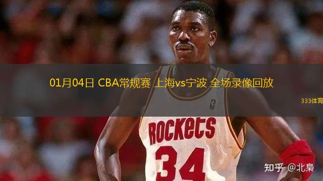 01月04日 CBA常規(guī)賽 上海vs寧波 全場錄像回放