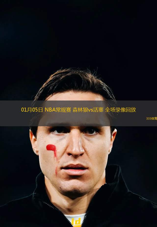 01月05日 NBA常規(guī)賽 森林狼vs活塞 全場錄像回放