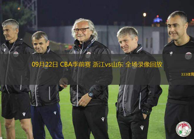 09月22日 CBA季前賽 浙江vs山東 全場錄像回放