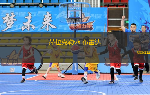 赫拉克勒vs 布雷達(荷甲)