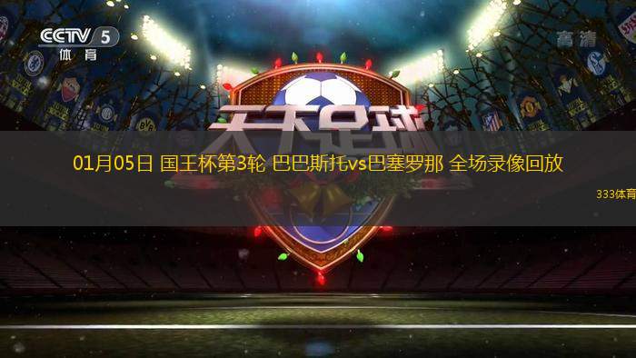 01月05日 國王杯第3輪 巴巴斯托vs巴塞羅那 全場錄像回放