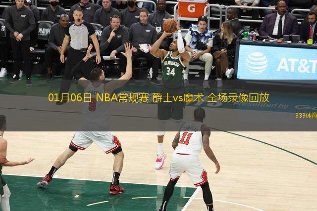 01月06日 NBA常規(guī)賽 爵士vs魔術(shù) 全場(chǎng)錄像回放
