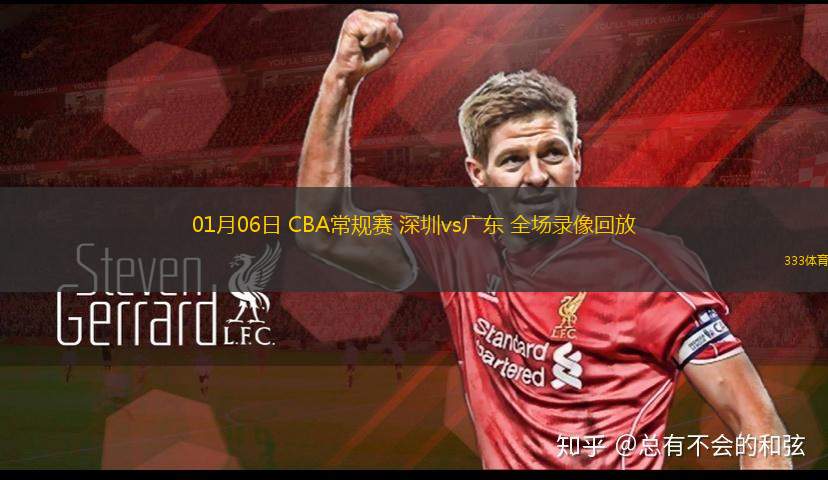 01月06日 CBA常規(guī)賽 深圳vs廣東 全場錄像回放