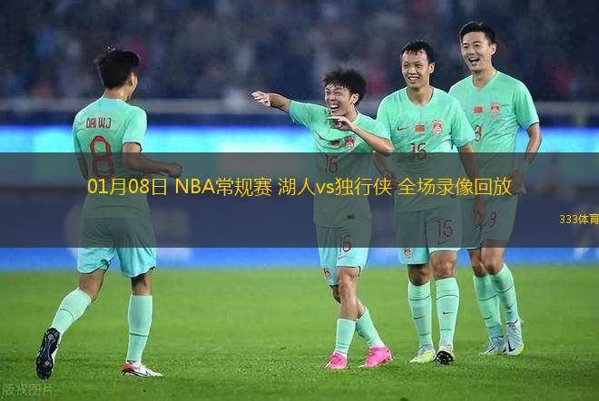 01月08日 NBA常規(guī)賽 湖人vs獨(dú)行俠 全場錄像回放