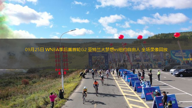 09月25日 WNBA季后賽首輪G2 亞特蘭大夢(mèng)想vs紐約自由人 全場(chǎng)錄像回放