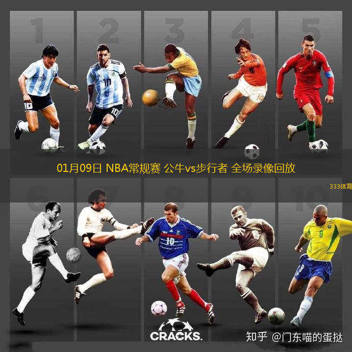 01月09日 NBA常規(guī)賽 公牛vs步行者 全場(chǎng)錄像回放