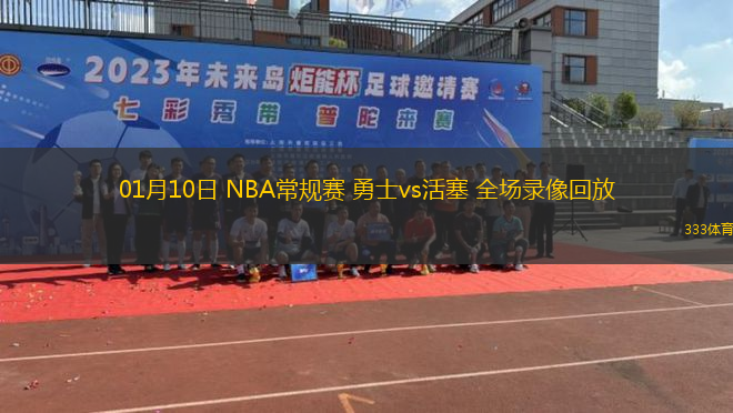 01月10日 NBA常規(guī)賽 勇士vs活塞 全場錄像回放