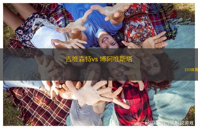 吉維森特vs 博阿維斯塔(葡超)
