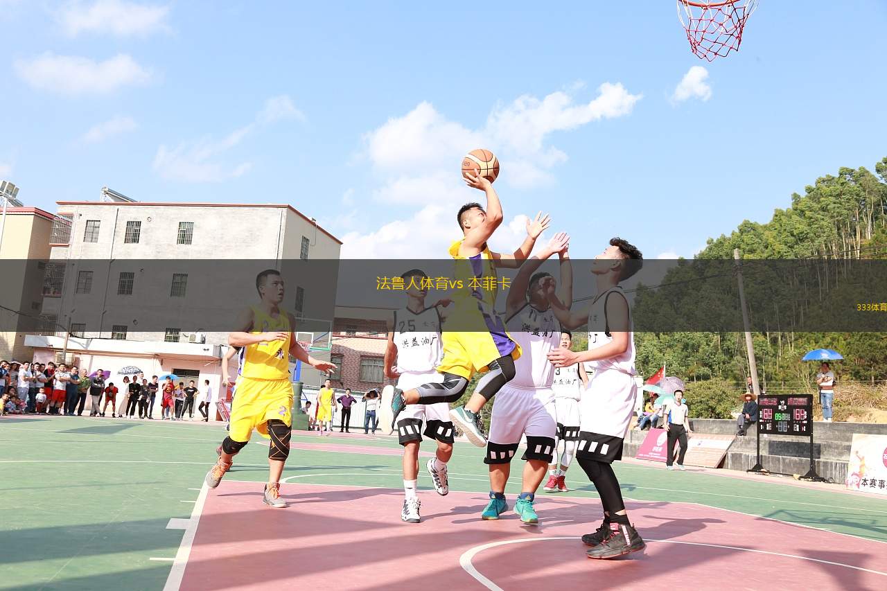 法魯人體育vs 本菲卡(葡超)