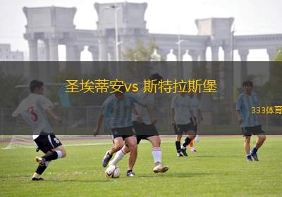 圣埃蒂安vs 斯特拉斯堡(法甲)