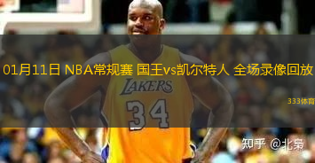 01月11日 NBA常規(guī)賽 國王vs凱爾特人 全場錄像回放